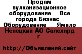 Продам вулканизационное оборудование  - Все города Бизнес » Оборудование   . Ямало-Ненецкий АО,Салехард г.